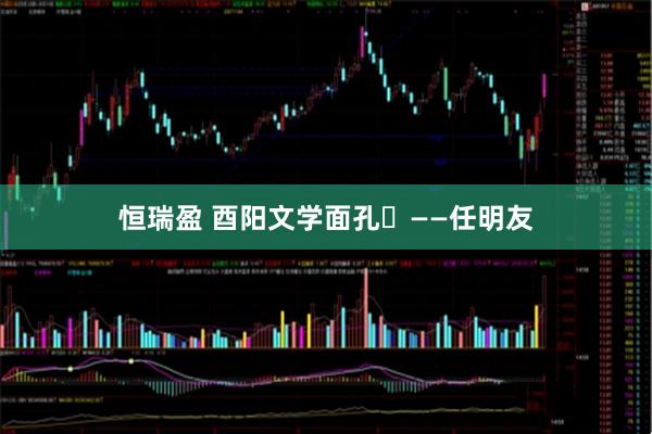 恒瑞盈 酉阳文学面孔⑲——任明友