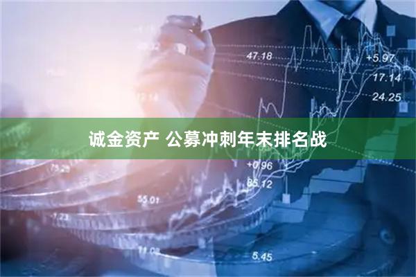 诚金资产 公募冲刺年末排名战